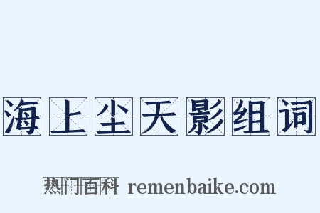 海上尘天影组词是什么意思的图片